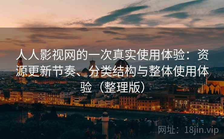 人人影视网的一次真实使用体验:资源更新节奏、分类结构与整体使用体验(整理版) 人人影视网的一次真实使用体验:资源更新节奏、分类结构与整体使用体验(整理版)