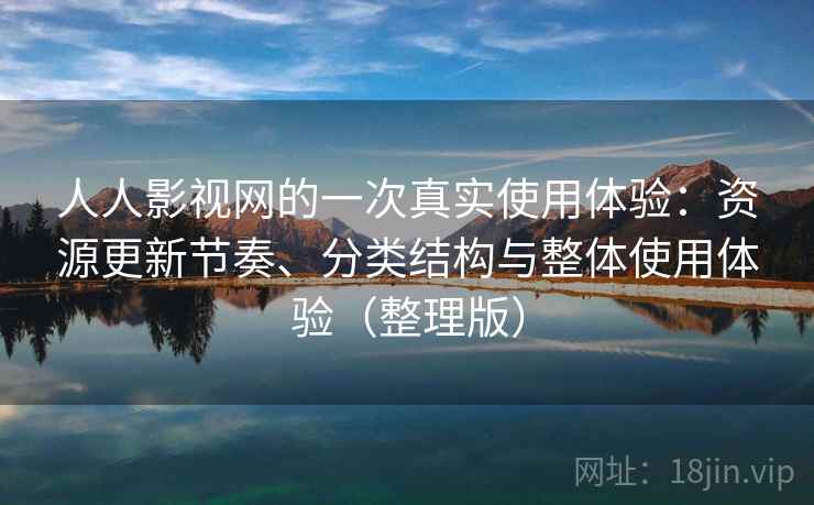 人人影视网的一次真实使用体验:资源更新节奏、分类结构与整体使用体验(整理版) 人人影视网的一次真实使用体验:资源更新节奏、分类结构与整体使用体验(整理版)